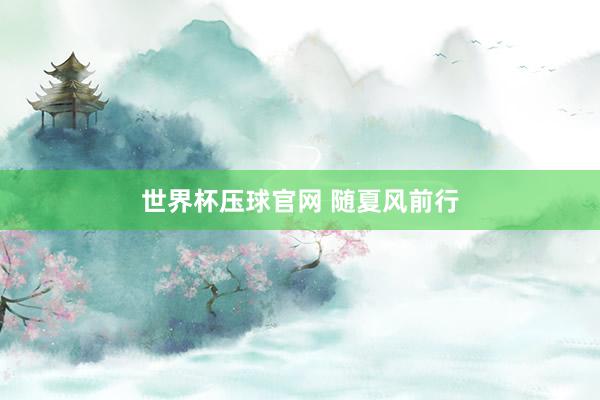 世界杯压球官网 随夏风前行
