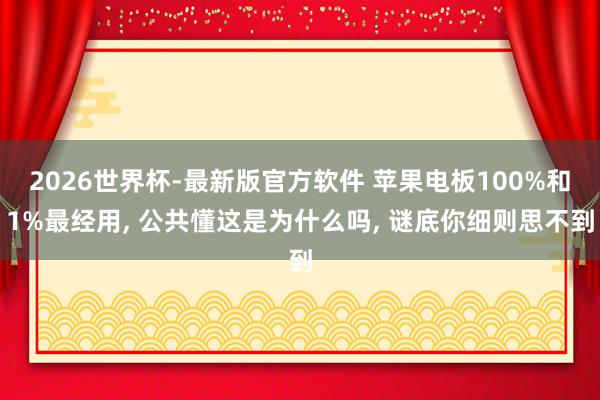 2026世界杯-最新版官方软件 苹果电板100%和1%最经用， 公共懂这是为什么吗， 谜底你细则思不到