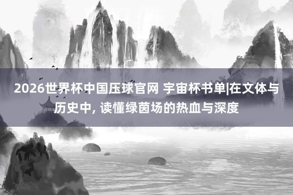 2026世界杯中国压球官网 宇宙杯书单|在文体与历史中， 读懂绿茵场的热血与深度